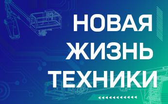 Новая жизнь техники:  сертифицированный комплект модернизации для АГП Socage