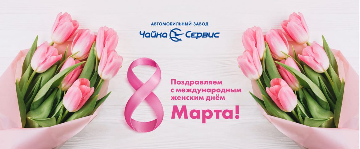 Поздравляем с Международным женским днём!