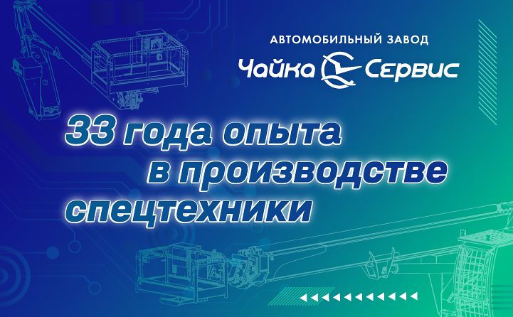 Заводу «Чайка-Сервис» — 33 года!