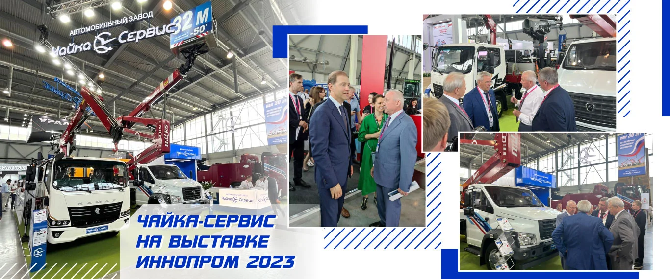 Чайка-Сервис на выставке Иннопром 2023