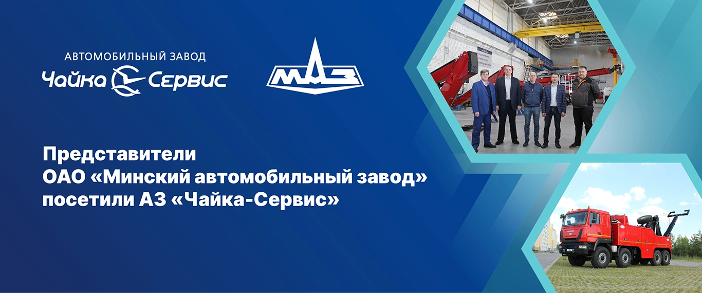 Представители ОАО «Минский автомобильный завод» посетили АЗ «Чайка-Сервис»
